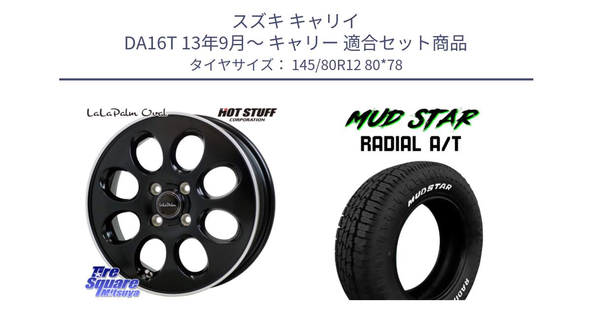 スズキ キャリイ DA16T 13年9月～ キャリー 用セット商品です。ララパーム LaLa Palm Oval ホイール と RADIAL AT A/T ホワイトレター マッドスター 145/80R12 80*78 の組合せ商品です。