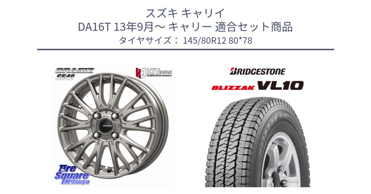スズキ キャリイ DA16T 13年9月～ キャリー 用セット商品です。QRASIZ クレイシズ SE48 ホイール 12インチ と BLIZZAK VL10 2025年製 在庫予定品● ブリザック スタッドレス ミツヤ【欠品次回11月中旬】 145/80R12 80*78 の組合せ商品です。
