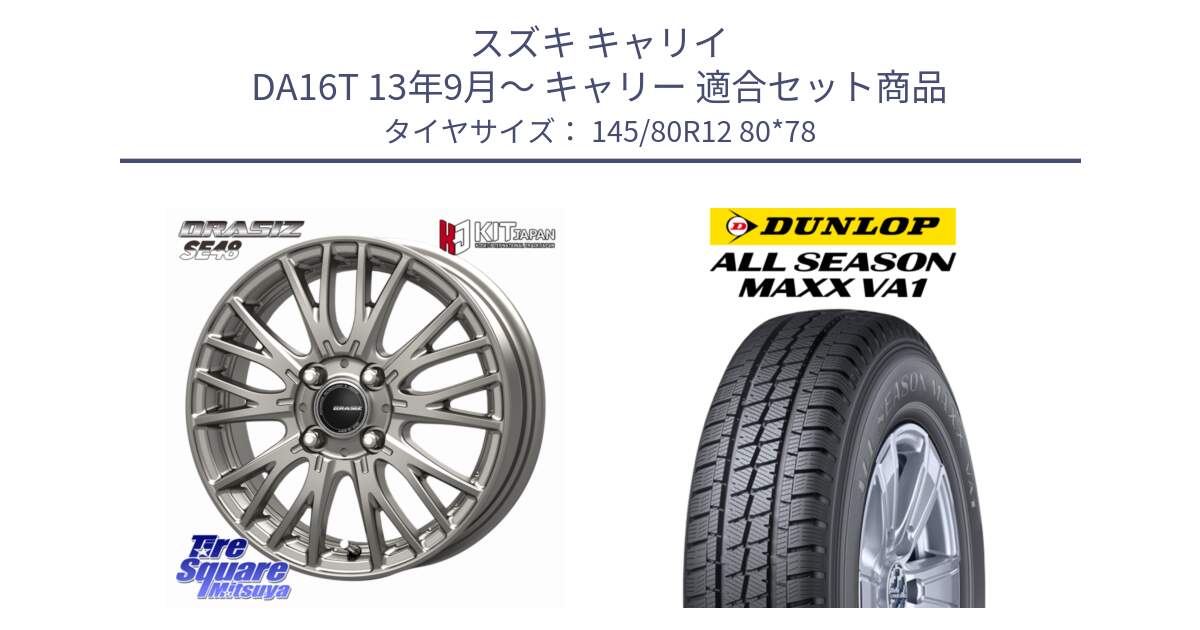 スズキ キャリイ DA16T 13年9月～ キャリー 用セット商品です。QRASIZ クレイシズ SE48 ホイール 12インチ と ALL SEASON MAXX VA1 オールシーズンタイヤ 145/80R12 80*78 の組合せ商品です。