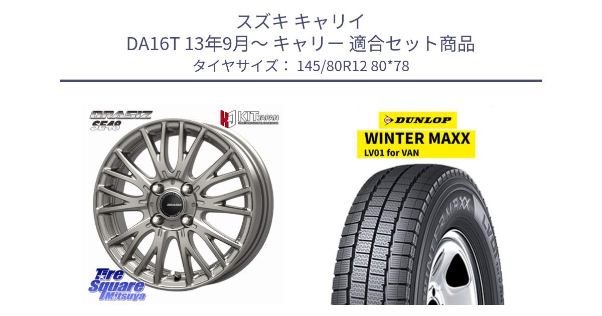 スズキ キャリイ DA16T 13年9月～ キャリー 用セット商品です。QRASIZ クレイシズ SE48 ホイール 12インチ と WINTER MAXX LV01 for VAN ウィンターマックス スタッドレス ミツヤ 145/80R12 80*78 の組合せ商品です。