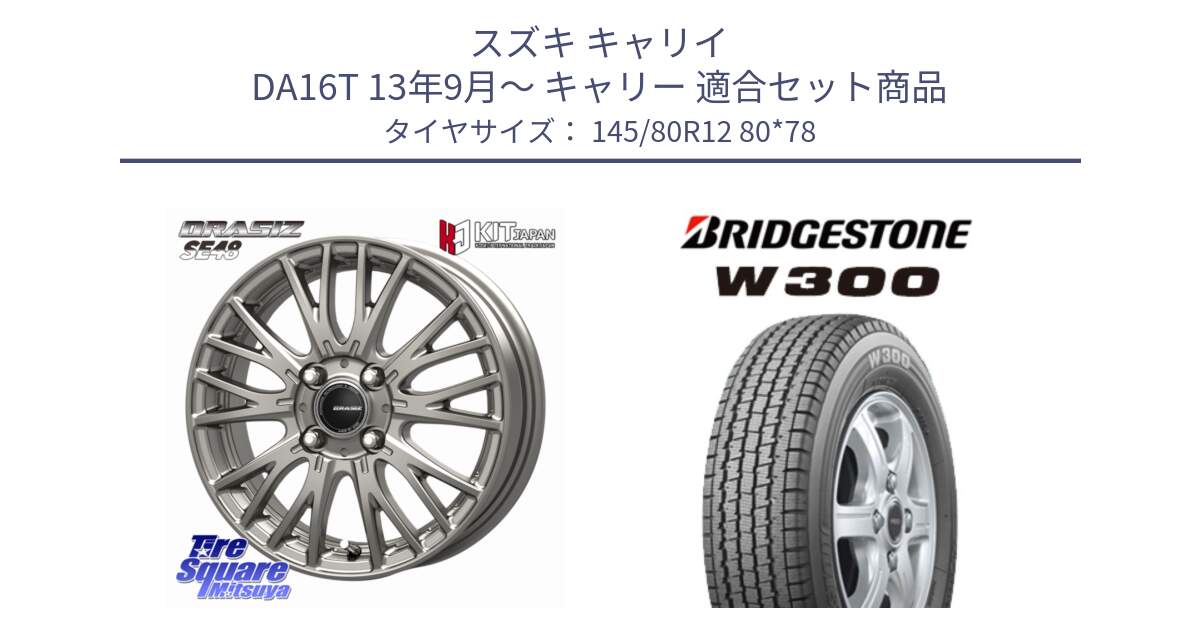 スズキ キャリイ DA16T 13年9月～ キャリー 用セット商品です。QRASIZ クレイシズ SE48 ホイール 12インチ と W300 軽トラ ■ スタッドレス ミツヤ 145/80R12 80*78 の組合せ商品です。