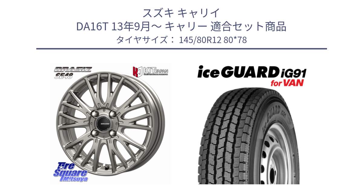 スズキ キャリイ DA16T 13年9月～ キャリー 用セット商品です。QRASIZ クレイシズ SE48 ホイール 12インチ と E4430 iceGUARD ig91 for VAN アイスガード  軽サイズ特価● スタッドレス ミツヤ 145/80R12 80*78 の組合せ商品です。