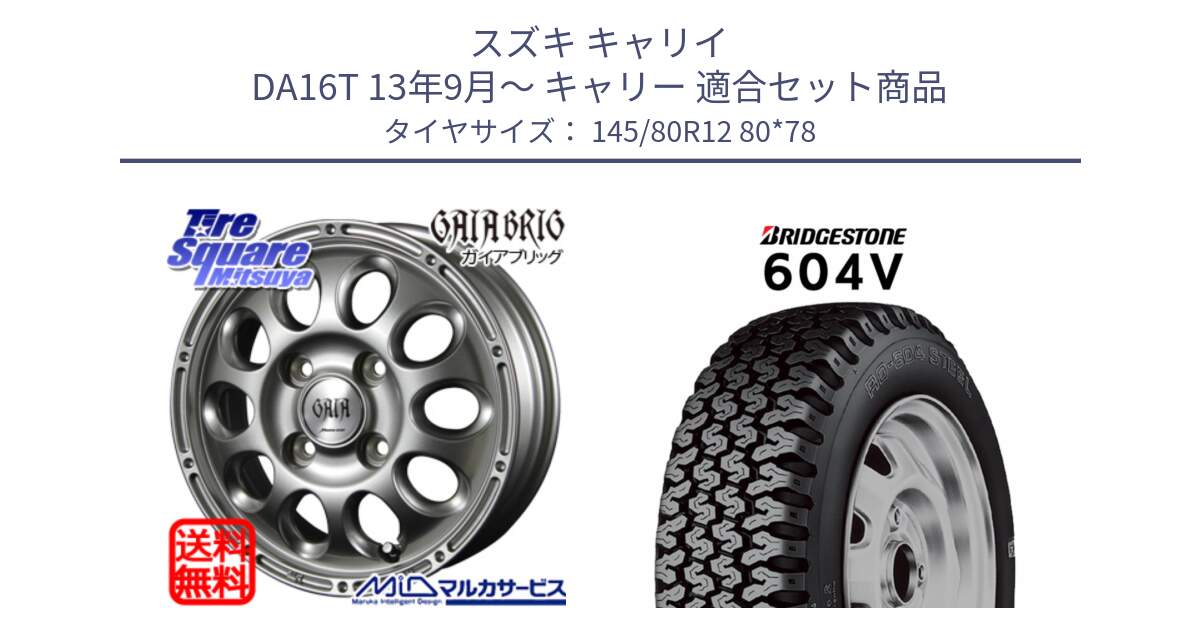スズキ キャリイ DA16T 13年9月～ キャリー 用セット商品です。【欠品次回11月下-12月上旬予定】MID GAIA BRIG キャリィ DA16T ホイール 12インチ と 604V サマータイヤ 145/80R12 80*78 の組合せ商品です。