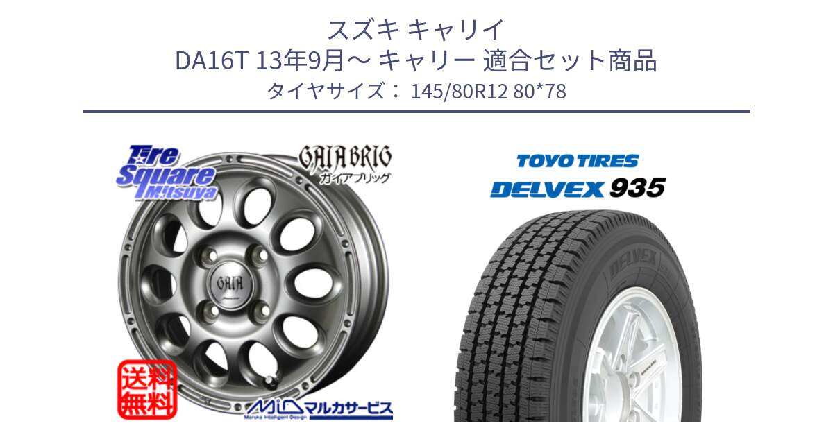 スズキ キャリイ DA16T 13年9月～ キャリー 用セット商品です。【欠品次回11月下-12月上旬予定】MID GAIA BRIG キャリィ DA16T ホイール 12インチ と DELVEX 935 デルベックス 935 スタッドレス ミツヤ 145/80R12 80*78 の組合せ商品です。