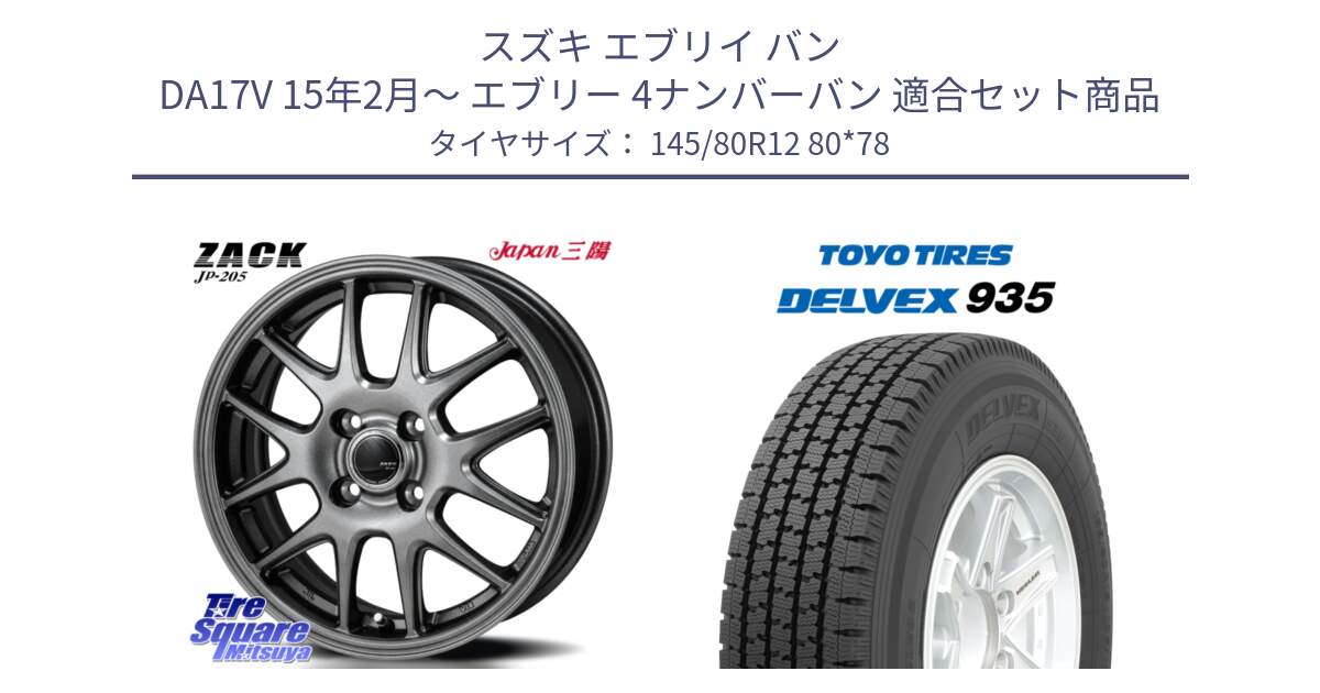 スズキ エブリイ バン DA17V 15年2月～ エブリー 4ナンバーバン 用セット商品です。ZACK JP-205 ホイール と DELVEX 935 デルベックス 935 スタッドレス ミツヤ 145/80R12 80*78 の組合せ商品です。