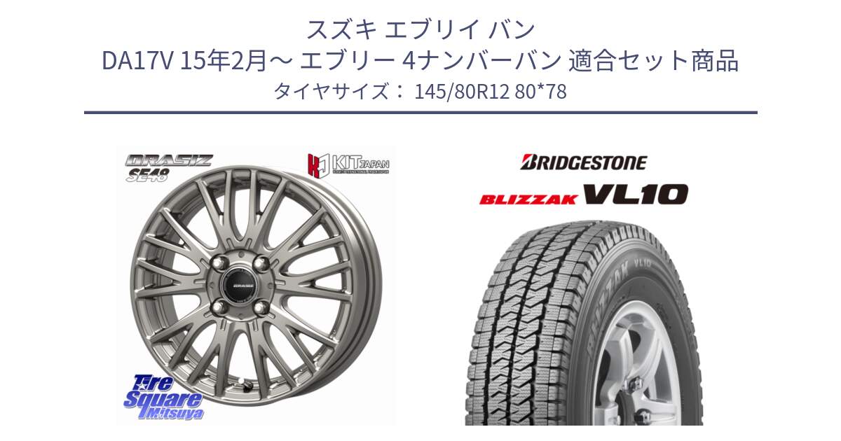 スズキ エブリイ バン DA17V 15年2月～ エブリー 4ナンバーバン 用セット商品です。QRASIZ クレイシズ SE48 ホイール 12インチ と BLIZZAK VL10 2025年製 在庫予定品● ブリザック スタッドレス ミツヤ【欠品次回11月中旬】 145/80R12 80*78 の組合せ商品です。