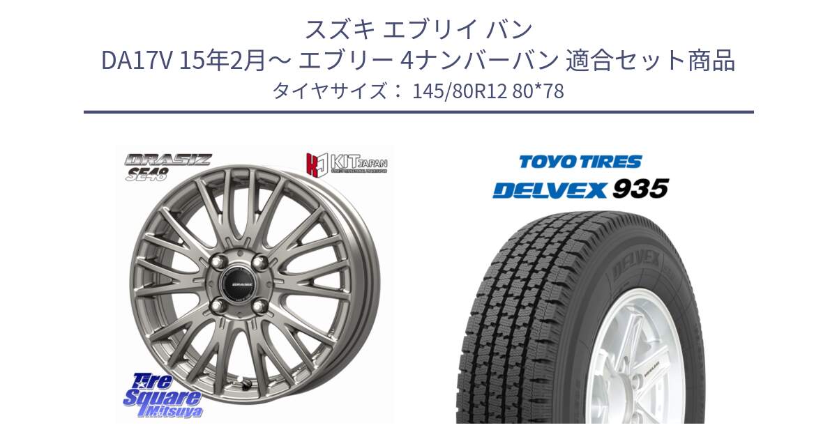 スズキ エブリイ バン DA17V 15年2月～ エブリー 4ナンバーバン 用セット商品です。QRASIZ クレイシズ SE48 ホイール 12インチ と DELVEX 935 デルベックス 935 スタッドレス ミツヤ 145/80R12 80*78 の組合せ商品です。