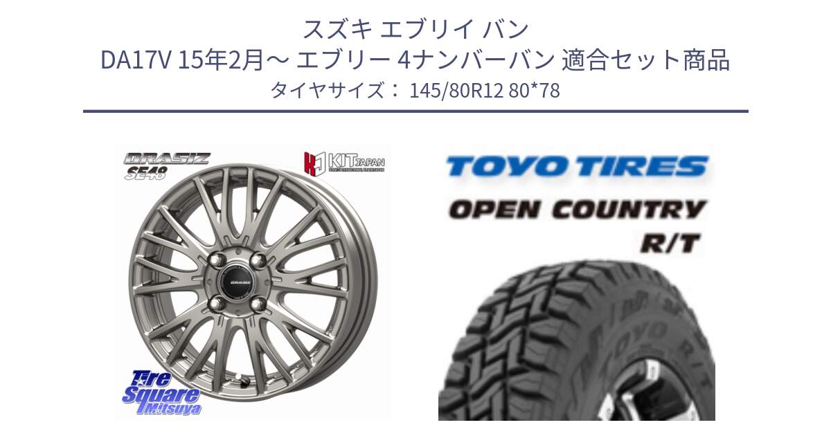 スズキ エブリイ バン DA17V 15年2月～ エブリー 4ナンバーバン 用セット商品です。QRASIZ クレイシズ SE48 ホイール 12インチ と オープンカントリー RT 軽トラ OPENCOUNTRY R/T 2025年製 アゲトラ 在庫● トーヨー ★サマーセール★  145/80R12 80*78 の組合せ商品です。