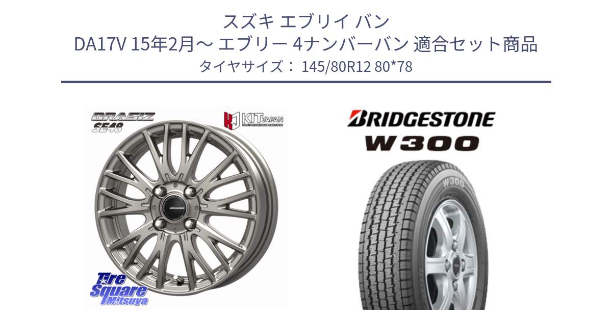 スズキ エブリイ バン DA17V 15年2月～ エブリー 4ナンバーバン 用セット商品です。QRASIZ クレイシズ SE48 ホイール 12インチ と W300 軽トラ ■ スタッドレス ミツヤ 145/80R12 80*78 の組合せ商品です。