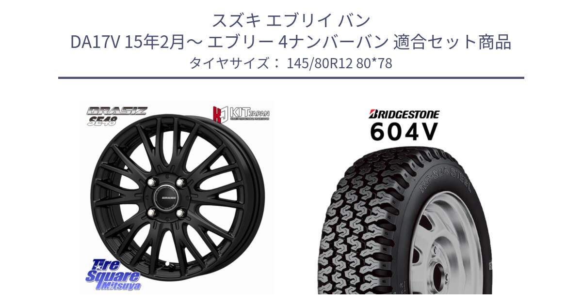 スズキ エブリイ バン DA17V 15年2月～ エブリー 4ナンバーバン 用セット商品です。QRASIZ クレイシズ SE48 ホイール 12インチ と 604V サマータイヤ 145/80R12 80*78 の組合せ商品です。