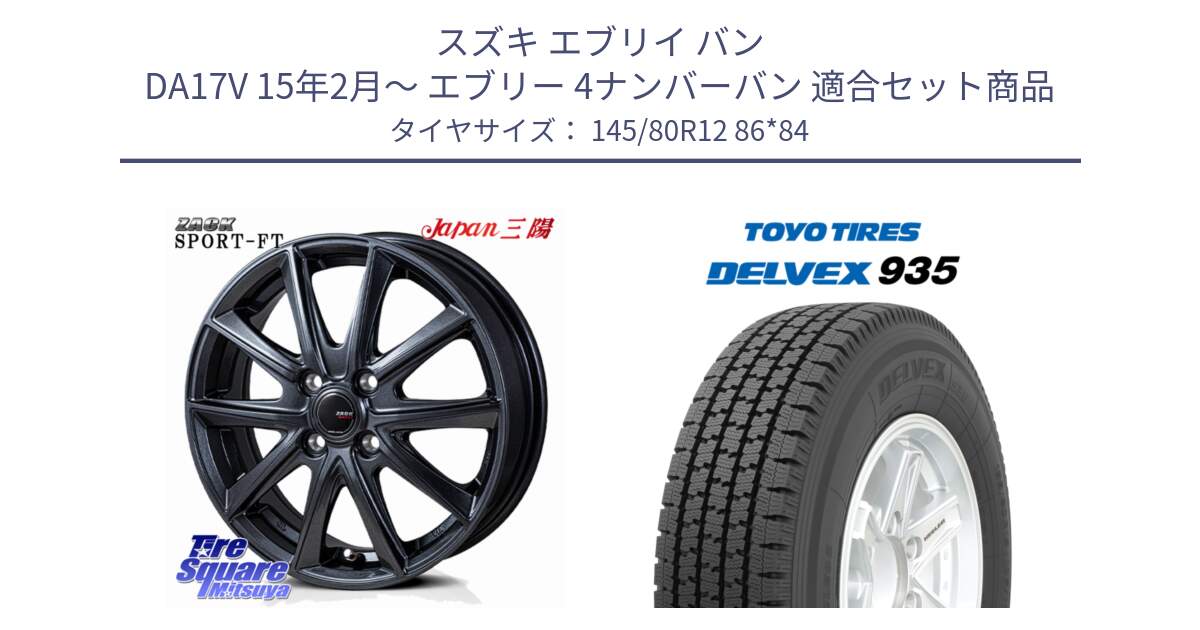 スズキ エブリイ バン DA17V 15年2月～ エブリー 4ナンバーバン 用セット商品です。ZACK Sport-FT ホイール 12インチ と DELVEX 935 デルベックス 935 スタッドレス ミツヤ 145/80R12 86*84 の組合せ商品です。