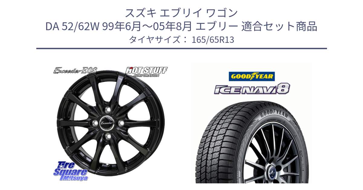 スズキ エブリイ ワゴン DA 52/62W 99年6月～05年8月 エブリー 用セット商品です。Exceeder E08 ホイール 13インチ と GOODYEAR ICE NAVI8 アイスナビ8 スタッドレス ミツヤ 165/65R13 の組合せ商品です。
