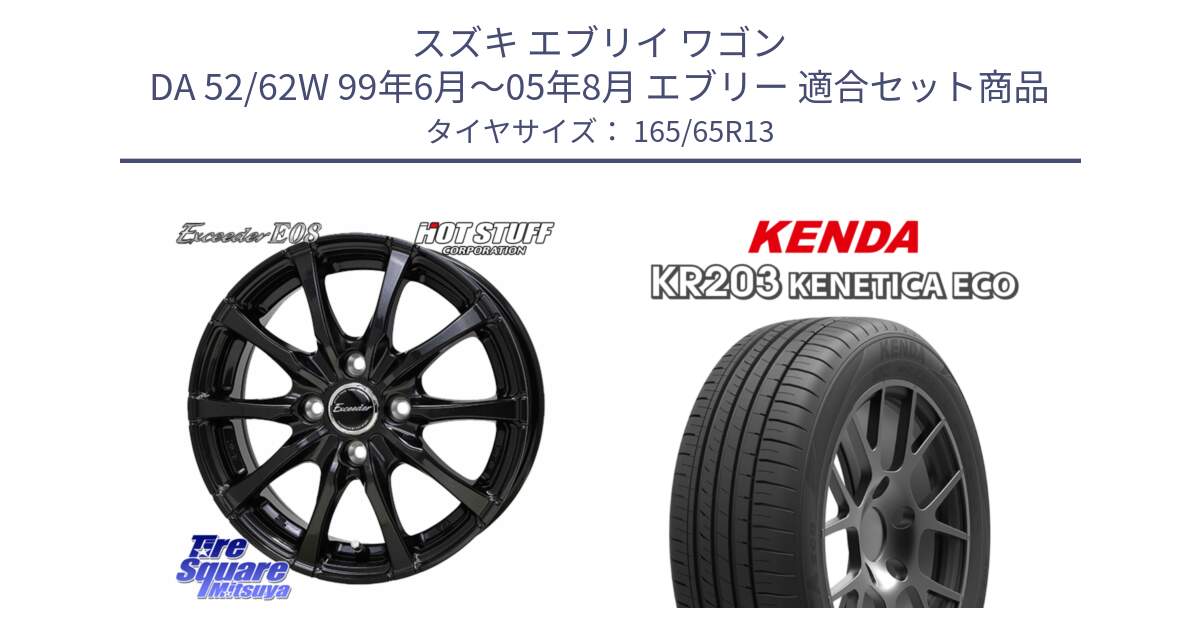スズキ エブリイ ワゴン DA 52/62W 99年6月～05年8月 エブリー 用セット商品です。Exceeder E08 ホイール 13インチ と ケンダ KENETICA ECO KR203 サマータイヤ 165/65R13 の組合せ商品です。