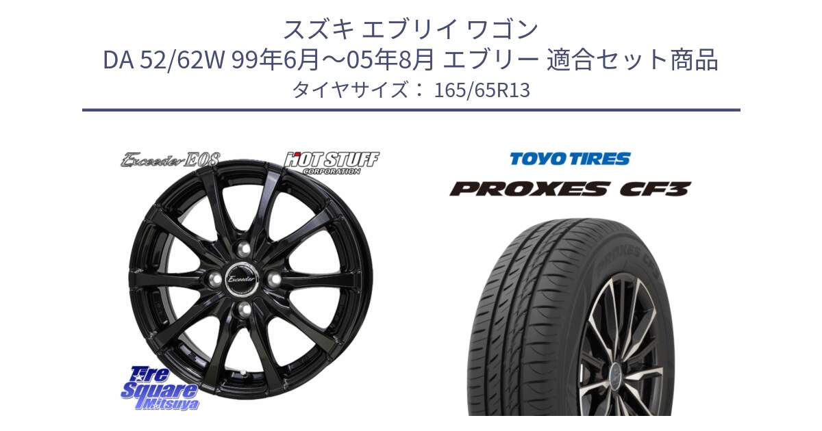 スズキ エブリイ ワゴン DA 52/62W 99年6月～05年8月 エブリー 用セット商品です。Exceeder E08 ホイール 13インチ と プロクセス PROXES CF3 サマータイヤ 165/65R13 の組合せ商品です。