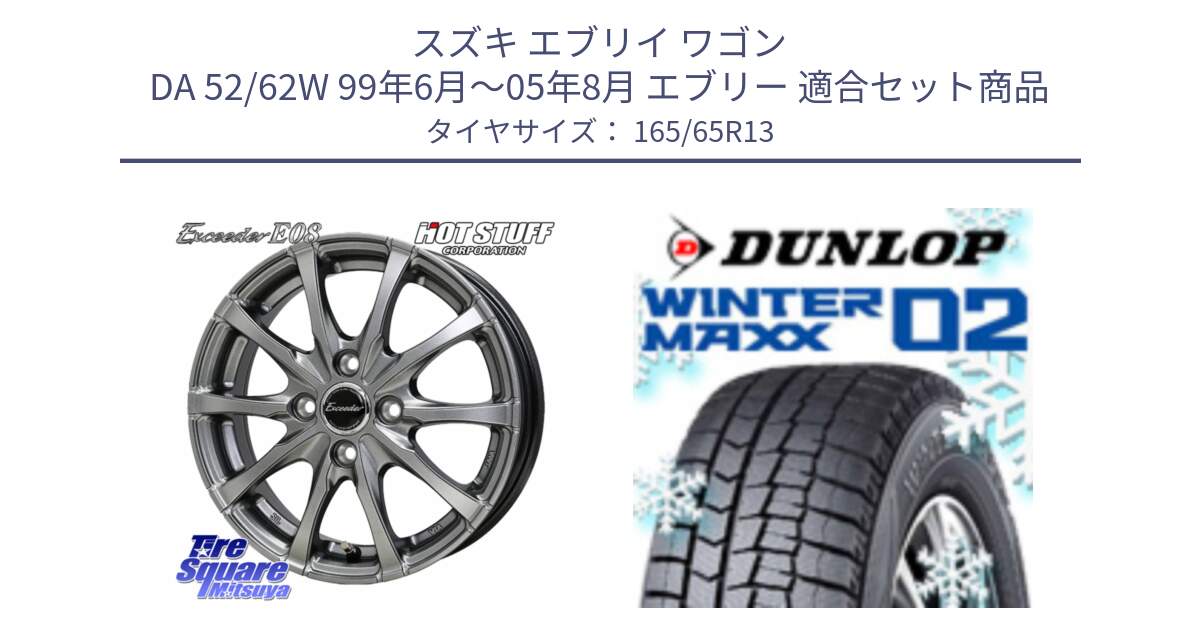 スズキ エブリイ ワゴン DA 52/62W 99年6月～05年8月 エブリー 用セット商品です。Exceeder E08 ホイール 13インチ と ウィンターマックス02 WM02 ダンロップ スタッドレス ミツヤ 165/65R13 の組合せ商品です。