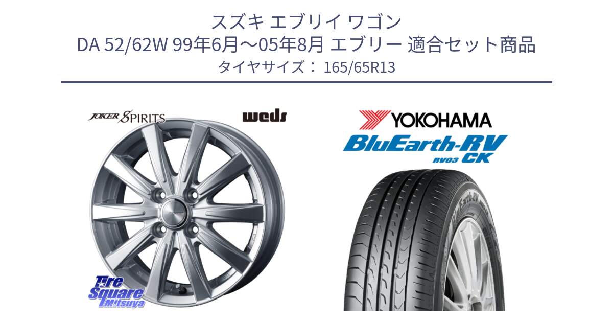 スズキ エブリイ ワゴン DA 52/62W 99年6月～05年8月 エブリー 用セット商品です。ジョーカースピリッツ ホイール と R8247 ブルーアースRV RV03CK コンパクトカー ヨコハマ 165/65R13 の組合せ商品です。