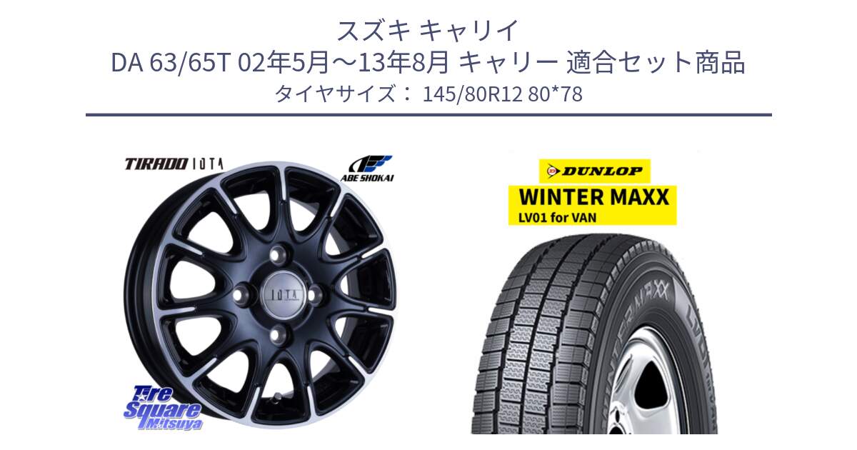 スズキ キャリイ DA 63/65T 02年5月～13年8月 キャリー 用セット商品です。TIRADO IOTA イオタ ホイール 12インチ と WINTER MAXX LV01 for VAN ウィンターマックス スタッドレス ミツヤ 145/80R12 80*78 の組合せ商品です。