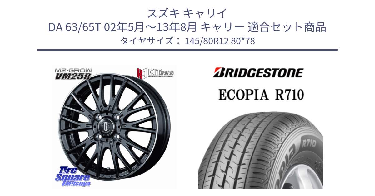 スズキ キャリイ DA 63/65T 02年5月～13年8月 キャリー 用セット商品です。MZ-GROW VM25R ホイール 12インチ と ECOPIA R710 軽トラ 在庫● サマータイヤ 145/80R12 80*78 の組合せ商品です。