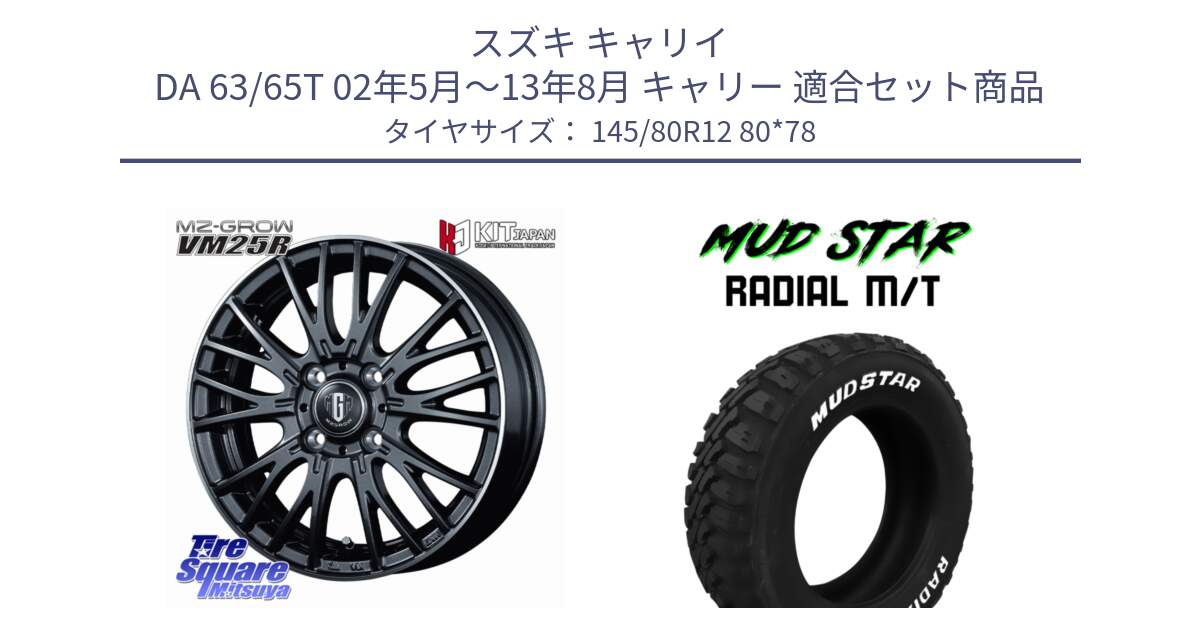 スズキ キャリイ DA 63/65T 02年5月～13年8月 キャリー 用セット商品です。MZ-GROW VM25R ホイール 12インチ と マッドスターRADIAL MT M/T ホワイトレター 軽トラ 145/80R12 80*78 の組合せ商品です。