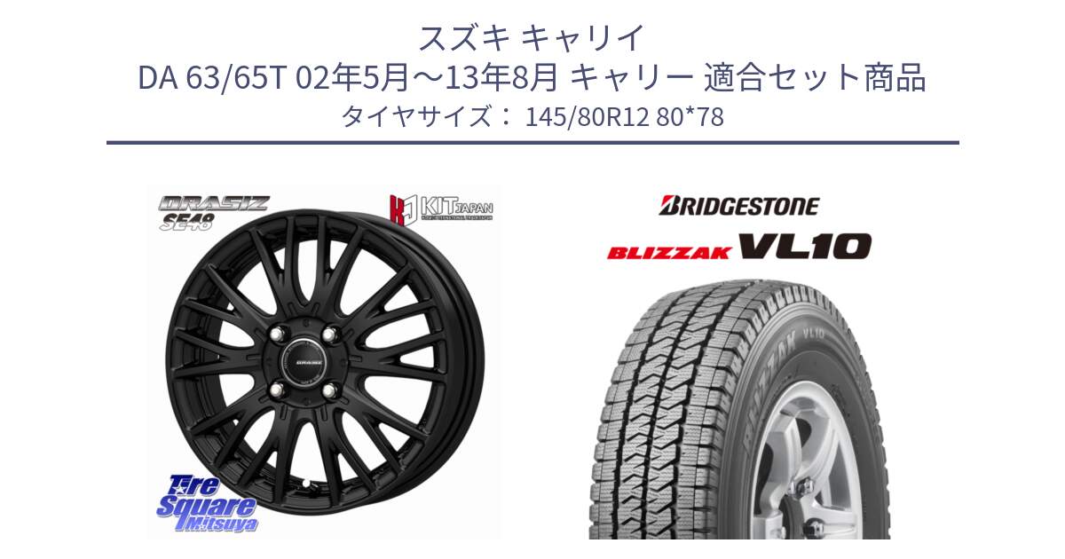 スズキ キャリイ DA 63/65T 02年5月～13年8月 キャリー 用セット商品です。QRASIZ クレイシズ SE48 ホイール 12インチ と BLIZZAK VL10 2025年製 在庫予定品● ブリザック スタッドレス ミツヤ【欠品次回11月中旬】 145/80R12 80*78 の組合せ商品です。