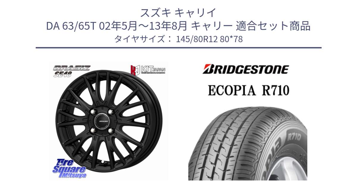 スズキ キャリイ DA 63/65T 02年5月～13年8月 キャリー 用セット商品です。QRASIZ クレイシズ SE48 ホイール 12インチ と ECOPIA R710 軽トラ 在庫● サマータイヤ 145/80R12 80*78 の組合せ商品です。