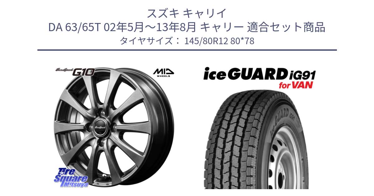 スズキ キャリイ DA 63/65T 02年5月～13年8月 キャリー 用セット商品です。MID EuroSpeed G10 ホイール 12インチ と E4430 iceGUARD ig91 for VAN アイスガード  軽サイズ特価● スタッドレス ミツヤ 145/80R12 80*78 の組合せ商品です。