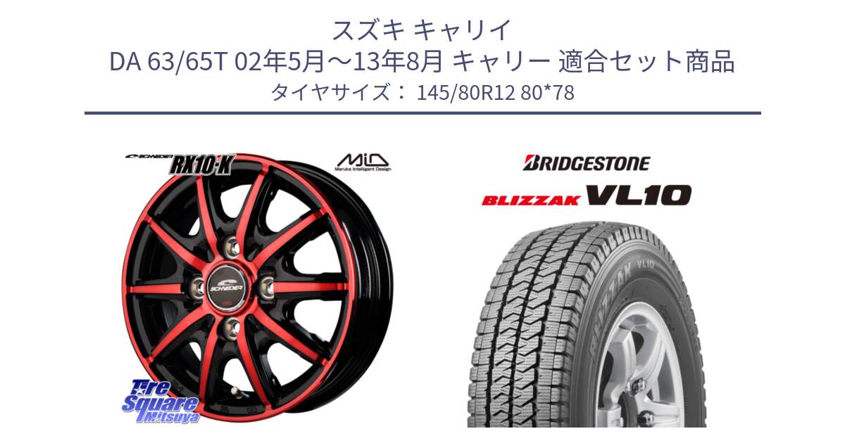 スズキ キャリイ DA 63/65T 02年5月～13年8月 キャリー 用セット商品です。MID SCHNEIDER RX10-K RED 12インチ と BLIZZAK VL10 2025年製 在庫予定品● ブリザック スタッドレス ミツヤ【欠品次回11月中旬】 145/80R12 80*78 の組合せ商品です。