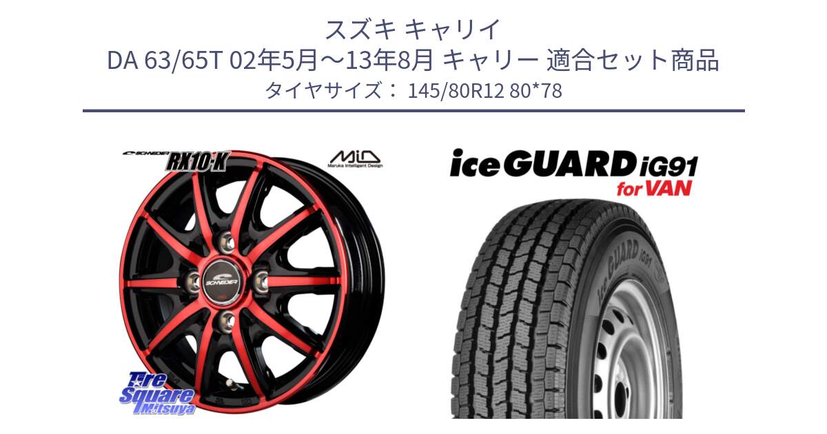 スズキ キャリイ DA 63/65T 02年5月～13年8月 キャリー 用セット商品です。MID SCHNEIDER RX10-K RED 12インチ と E4430 iceGUARD ig91 for VAN アイスガード  軽サイズ特価● スタッドレス ミツヤ 145/80R12 80*78 の組合せ商品です。