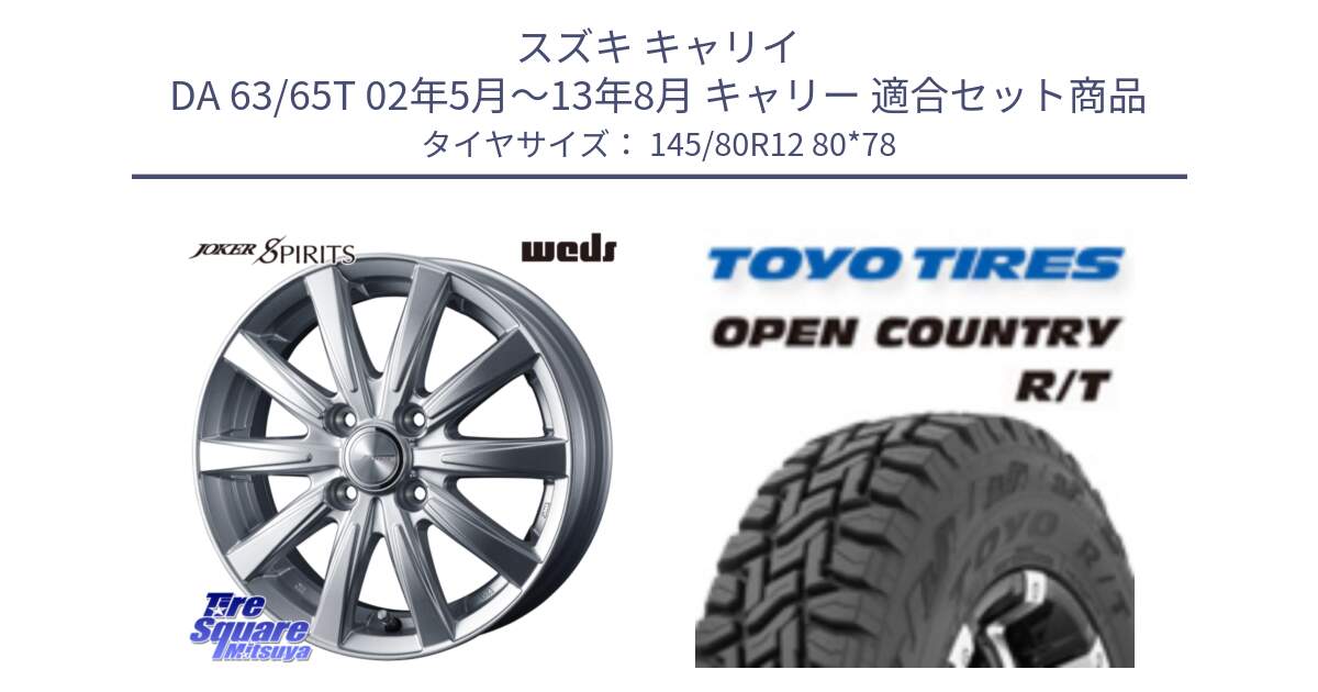 スズキ キャリイ DA 63/65T 02年5月～13年8月 キャリー 用セット商品です。ジョーカースピリッツ ホイール と オープンカントリー RT 軽トラ OPENCOUNTRY R/T 2025年製 アゲトラ 在庫● トーヨー ★サマーセール★  145/80R12 80*78 の組合せ商品です。