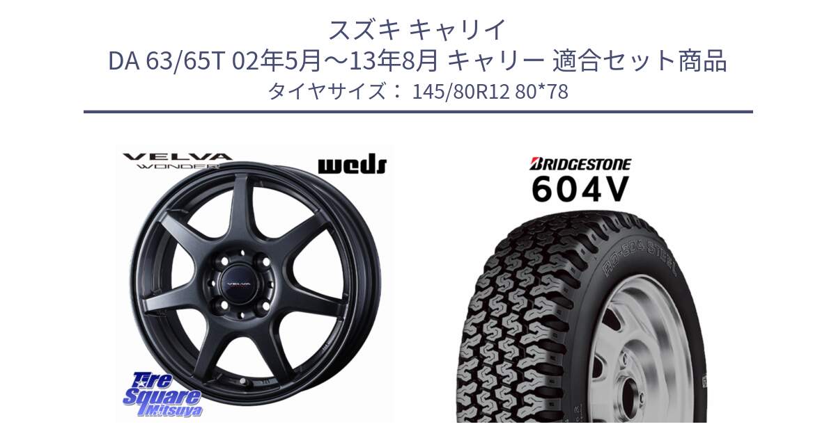 スズキ キャリイ DA 63/65T 02年5月～13年8月 キャリー 用セット商品です。VELVA WONDER ヴェルヴァワンダー ホイール 12インチ と 604V サマータイヤ 145/80R12 80*78 の組合せ商品です。