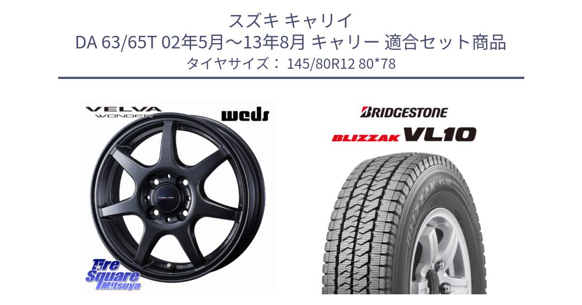 スズキ キャリイ DA 63/65T 02年5月～13年8月 キャリー 用セット商品です。VELVA WONDER ヴェルヴァワンダー ホイール 12インチ と BLIZZAK VL10 2025年製 在庫予定品● ブリザック スタッドレス ミツヤ【欠品次回11月中旬】 145/80R12 80*78 の組合せ商品です。