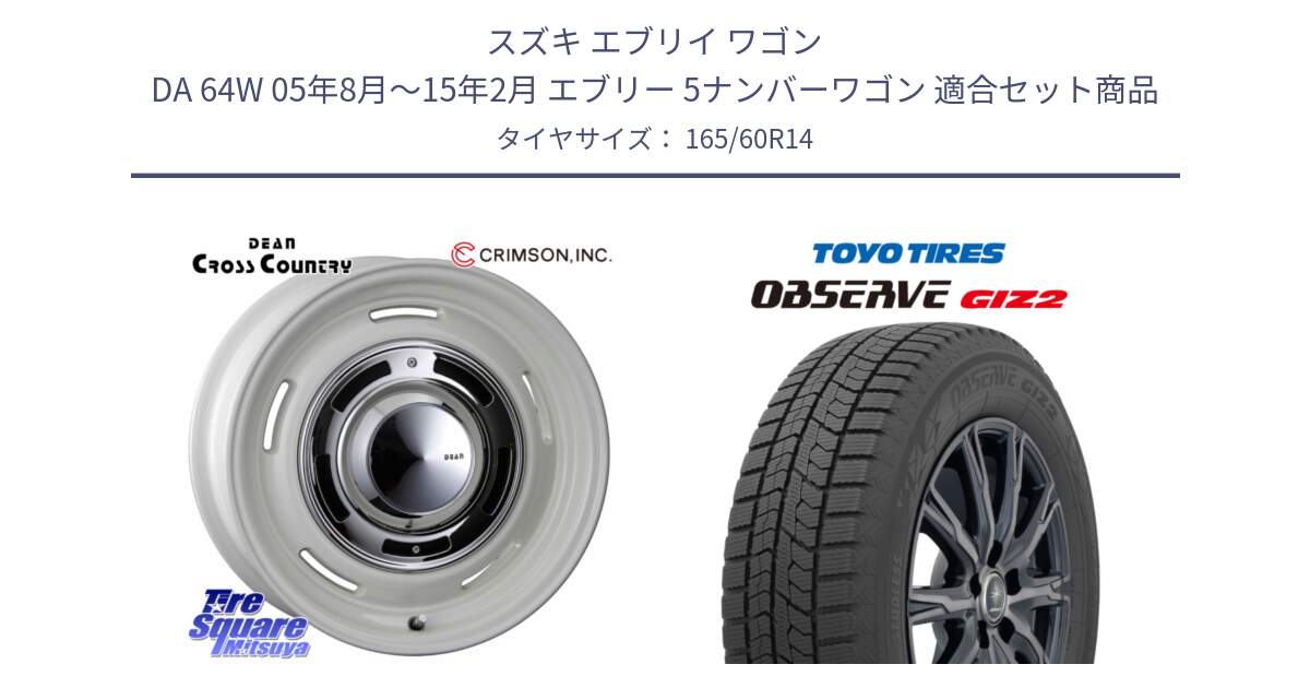 スズキ エブリイ ワゴン DA 64W 05年8月～15年2月 エブリー 5ナンバーワゴン 用セット商品です。ディーン クロスカントリー ホワイト 14インチ と オブザーブ ギズ2 〇 2025年製 在庫● OBSERVE GIZ2 4本単位での販売 スタッドレス ミツヤ 165/60R14 の組合せ商品です。