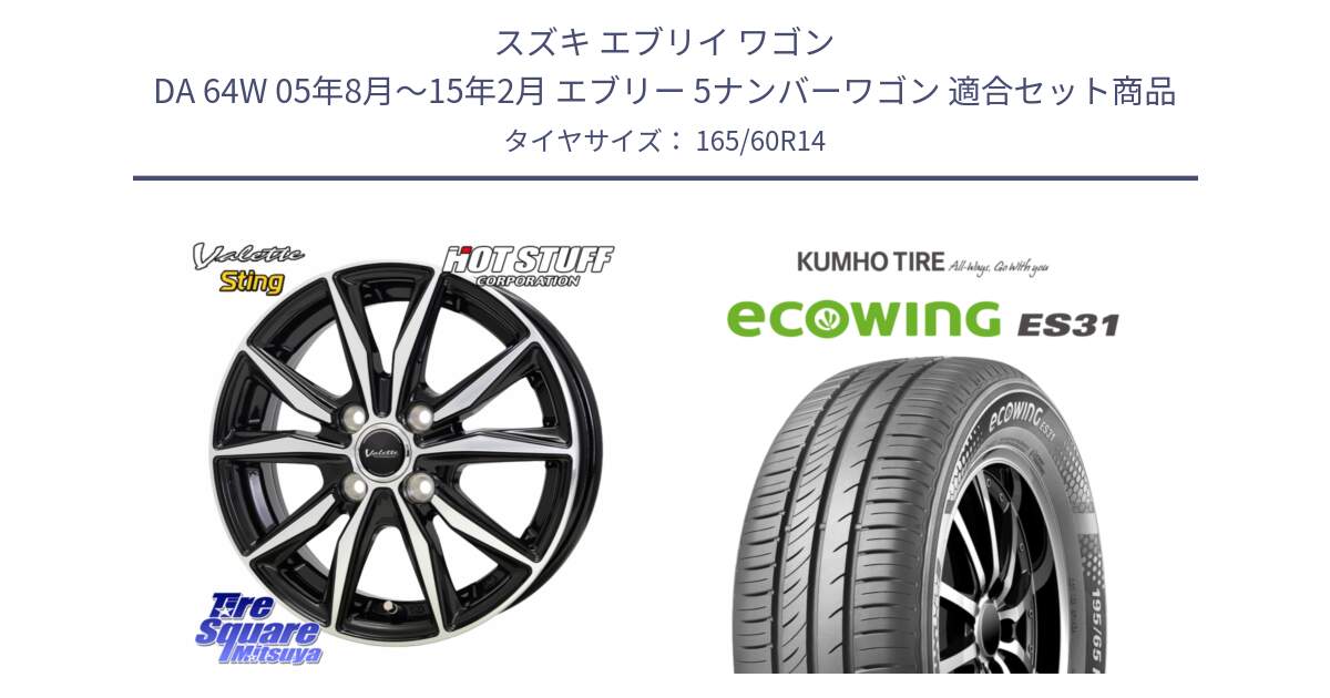 スズキ エブリイ ワゴン DA 64W 05年8月～15年2月 エブリー 5ナンバーワゴン 用セット商品です。Valette Sting ヴァレット スティング ホイール 14インチ と ecoWING ES31 エコウィング サマータイヤ 165/60R14 の組合せ商品です。
