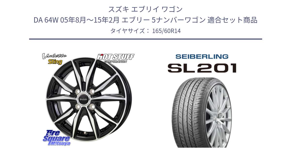 スズキ エブリイ ワゴン DA 64W 05年8月～15年2月 エブリー 5ナンバーワゴン 用セット商品です。Valette Sting ヴァレット スティング ホイール 14インチ と SEIBERLING セイバーリング SL201 165/60R14 の組合せ商品です。