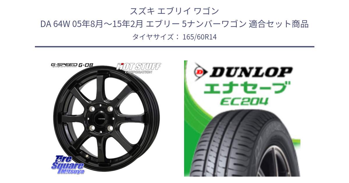 スズキ エブリイ ワゴン DA 64W 05年8月～15年2月 エブリー 5ナンバーワゴン 用セット商品です。G-SPEED G-08 ホイール 14インチ と ダンロップ エナセーブ EC204 ENASAVE サマータイヤ 165/60R14 の組合せ商品です。