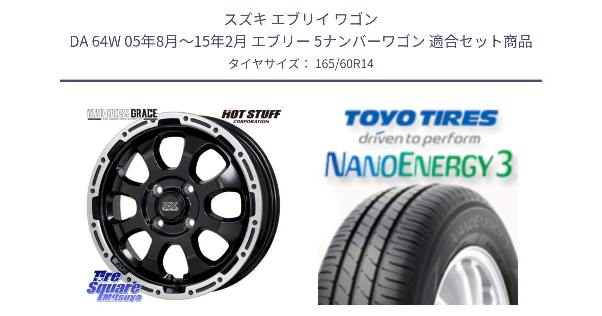 スズキ エブリイ ワゴン DA 64W 05年8月～15年2月 エブリー 5ナンバーワゴン 用セット商品です。マッドクロス GRACE グレイス BK 4H 在庫● ホイール 14インチ  ★サマーセール★ と ナノエナジー3 2025年製 在庫● NANOENERGY3 トーヨー サマータイヤ 165/60R14 の組合せ商品です。