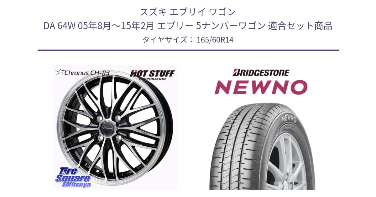 スズキ エブリイ ワゴン DA 64W 05年8月～15年2月 エブリー 5ナンバーワゴン 用セット商品です。Chronus CH-113 クロノス ホイール 14インチ と NEWNO ニューノ サマータイヤ 165/60R14 の組合せ商品です。