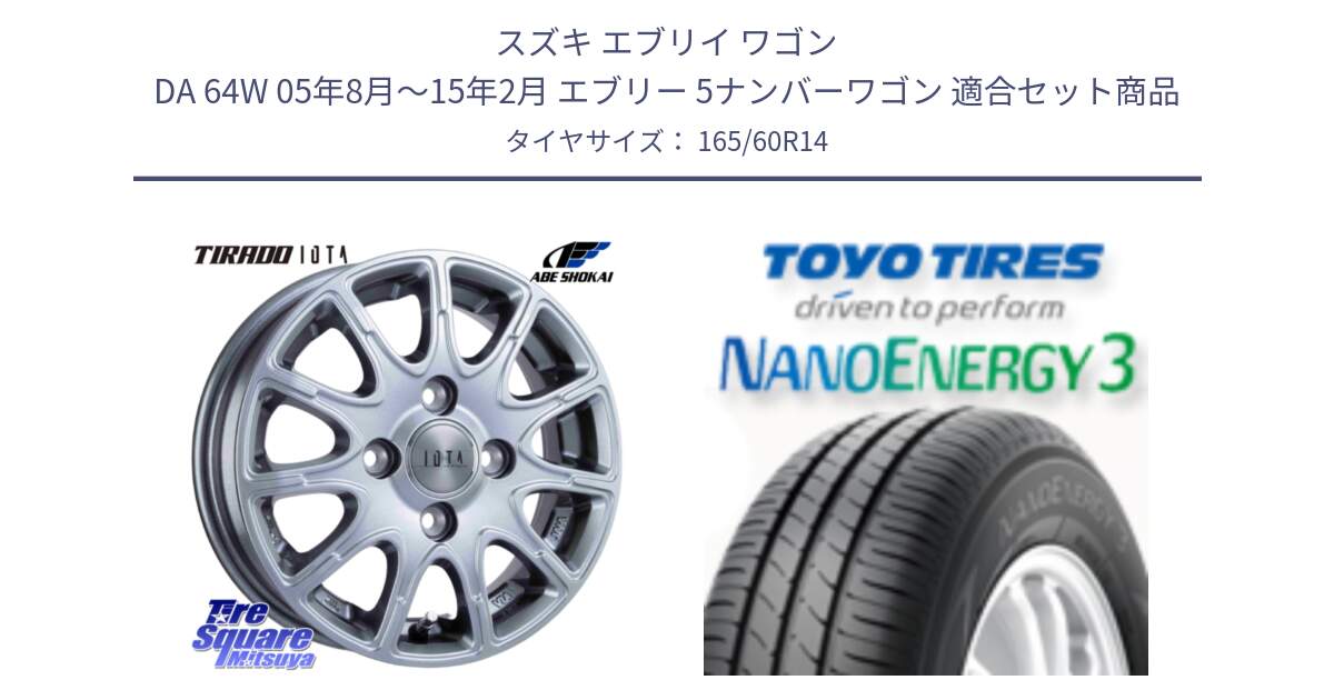 スズキ エブリイ ワゴン DA 64W 05年8月～15年2月 エブリー 5ナンバーワゴン 用セット商品です。TIRADO IOTA イオタ ホイール 14インチ と ナノエナジー3 2025年製 在庫● NANOENERGY3 トーヨー サマータイヤ 165/60R14 の組合せ商品です。
