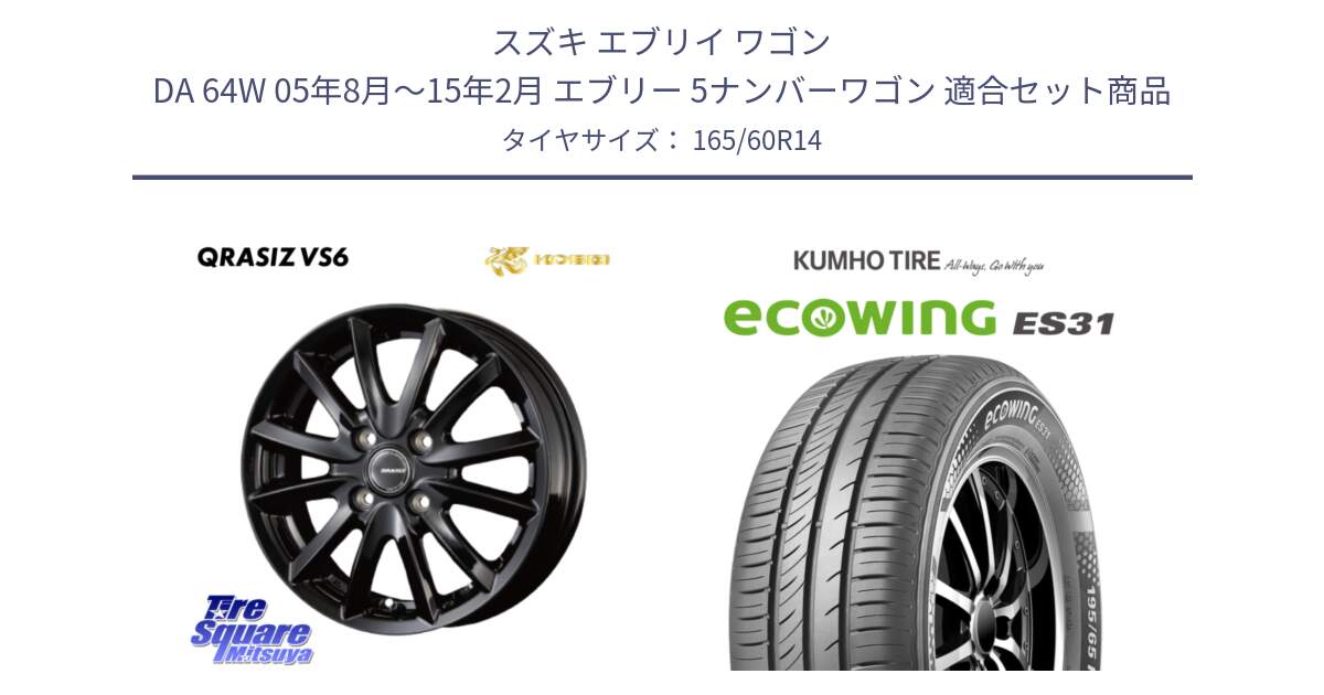 スズキ エブリイ ワゴン DA 64W 05年8月～15年2月 エブリー 5ナンバーワゴン 用セット商品です。クレイシズVS6 QRA400Bホイール と ecoWING ES31 エコウィング サマータイヤ 165/60R14 の組合せ商品です。