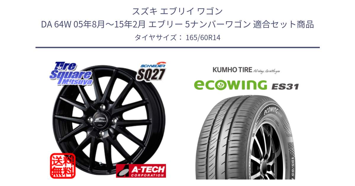 スズキ エブリイ ワゴン DA 64W 05年8月～15年2月 エブリー 5ナンバーワゴン 用セット商品です。MID SCHNEIDER SQ27 ブラック ホイール 14インチ と ecoWING ES31 エコウィング サマータイヤ 165/60R14 の組合せ商品です。