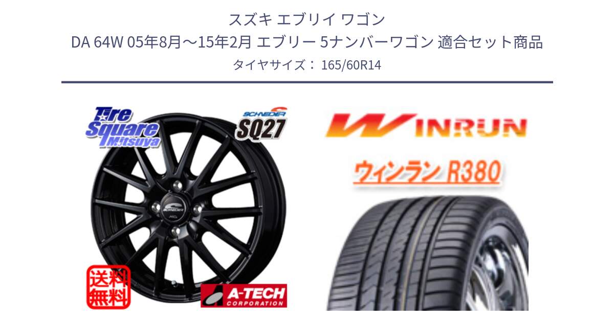 スズキ エブリイ ワゴン DA 64W 05年8月～15年2月 エブリー 5ナンバーワゴン 用セット商品です。MID SCHNEIDER SQ27 ブラック ホイール 14インチ と R380 サマータイヤ 165/60R14 の組合せ商品です。