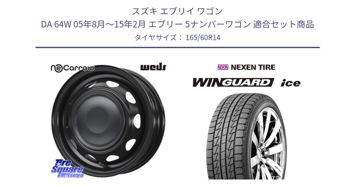 スズキ エブリイ ワゴン DA 64W 05年8月～15年2月 エブリー 5ナンバーワゴン 用セット商品です。14044 NeoCarrow ネオキャロ ブラック 14インチ スチール ホイール と WINGUARD ice 2025年製 スタッドレス ミツヤ ネクセン ウィンガードアイス 165/60R14 の組合せ商品です。