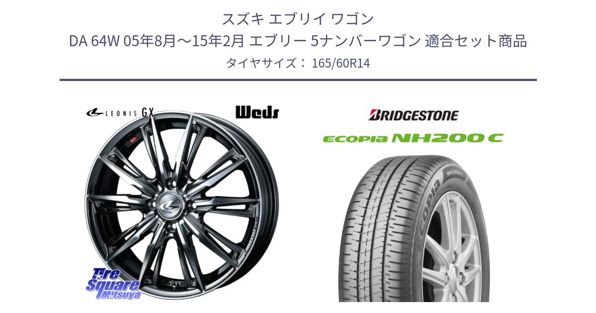 スズキ エブリイ ワゴン DA 64W 05年8月～15年2月 エブリー 5ナンバーワゴン 用セット商品です。LEONIS レオニス GX ウェッズ ホイール 14インチ と ECOPIA NH200C エコピア サマータイヤ 165/60R14 の組合せ商品です。