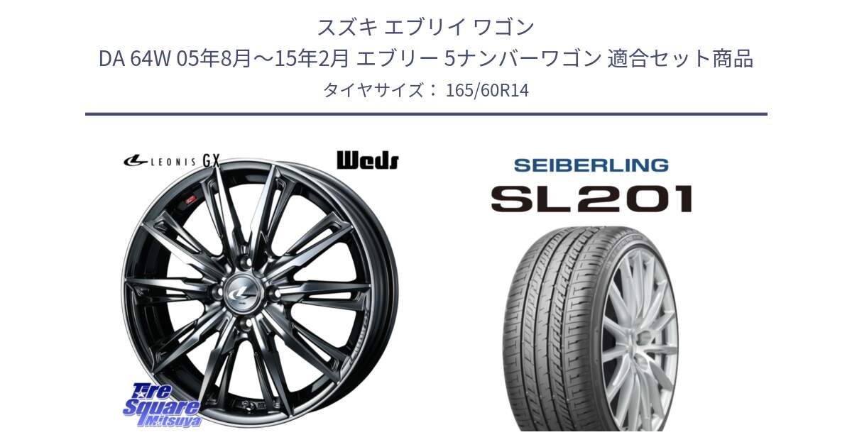 スズキ エブリイ ワゴン DA 64W 05年8月～15年2月 エブリー 5ナンバーワゴン 用セット商品です。LEONIS レオニス GX ウェッズ ホイール 14インチ と SEIBERLING セイバーリング SL201 165/60R14 の組合せ商品です。