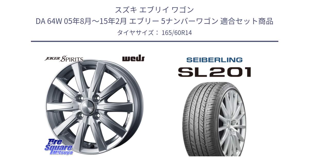 スズキ エブリイ ワゴン DA 64W 05年8月～15年2月 エブリー 5ナンバーワゴン 用セット商品です。ジョーカースピリッツ ホイール と SEIBERLING セイバーリング SL201 165/60R14 の組合せ商品です。