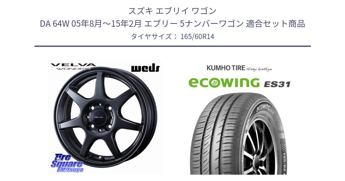 スズキ エブリイ ワゴン DA 64W 05年8月～15年2月 エブリー 5ナンバーワゴン 用セット商品です。VELVA WONDER ヴェルヴァワンダー ホイール 14インチ と ecoWING ES31 エコウィング サマータイヤ 165/60R14 の組合せ商品です。