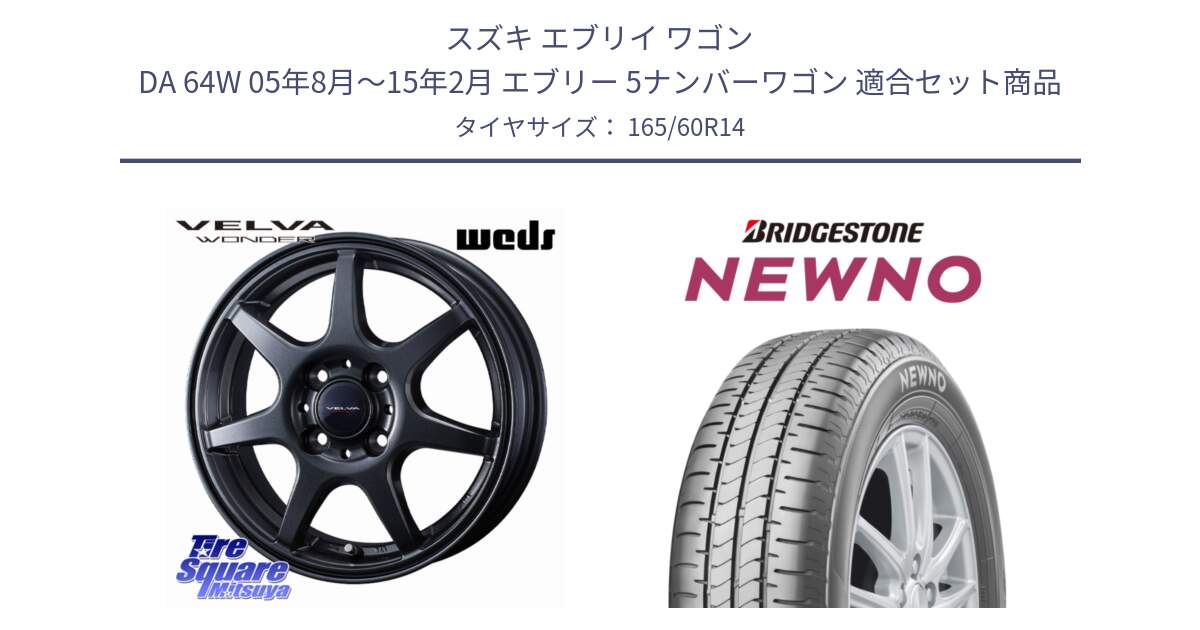 スズキ エブリイ ワゴン DA 64W 05年8月～15年2月 エブリー 5ナンバーワゴン 用セット商品です。VELVA WONDER ヴェルヴァワンダー ホイール 14インチ と NEWNO ニューノ サマータイヤ 165/60R14 の組合せ商品です。