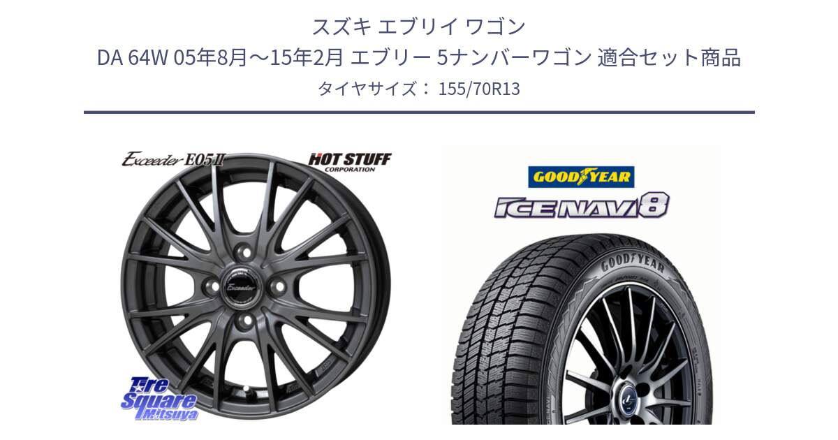 スズキ エブリイ ワゴン DA 64W 05年8月～15年2月 エブリー 5ナンバーワゴン 用セット商品です。Exceeder E05-2 ホイール 13インチ と GOODYEAR ICE NAVI8 アイスナビ8 スタッドレス ミツヤ 155/70R13 の組合せ商品です。