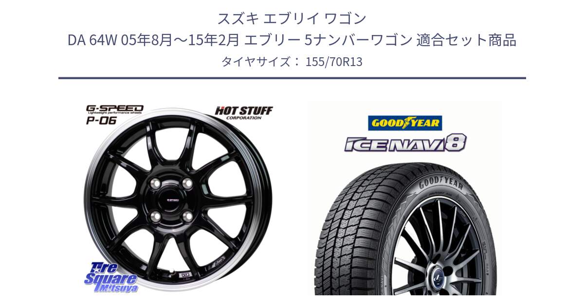 スズキ エブリイ ワゴン DA 64W 05年8月～15年2月 エブリー 5ナンバーワゴン 用セット商品です。G-SPEED P06 P-06 ホイール 13インチ と GOODYEAR ICE NAVI8 アイスナビ8 スタッドレス ミツヤ 155/70R13 の組合せ商品です。