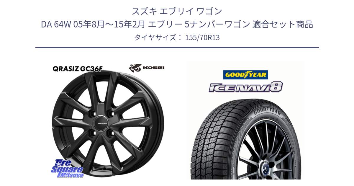 スズキ エブリイ ワゴン DA 64W 05年8月～15年2月 エブリー 5ナンバーワゴン 用セット商品です。QGC300B QRASIZ GC36F クレイシズ ホイール 13インチ と GOODYEAR ICE NAVI8 アイスナビ8 スタッドレス ミツヤ 155/70R13 の組合せ商品です。